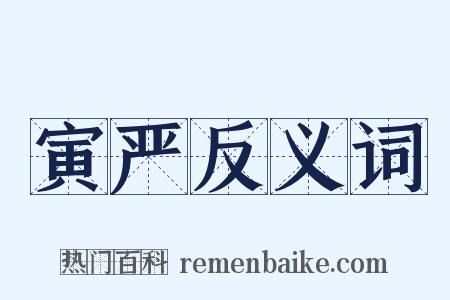 寅严反义词是什么意思的图片